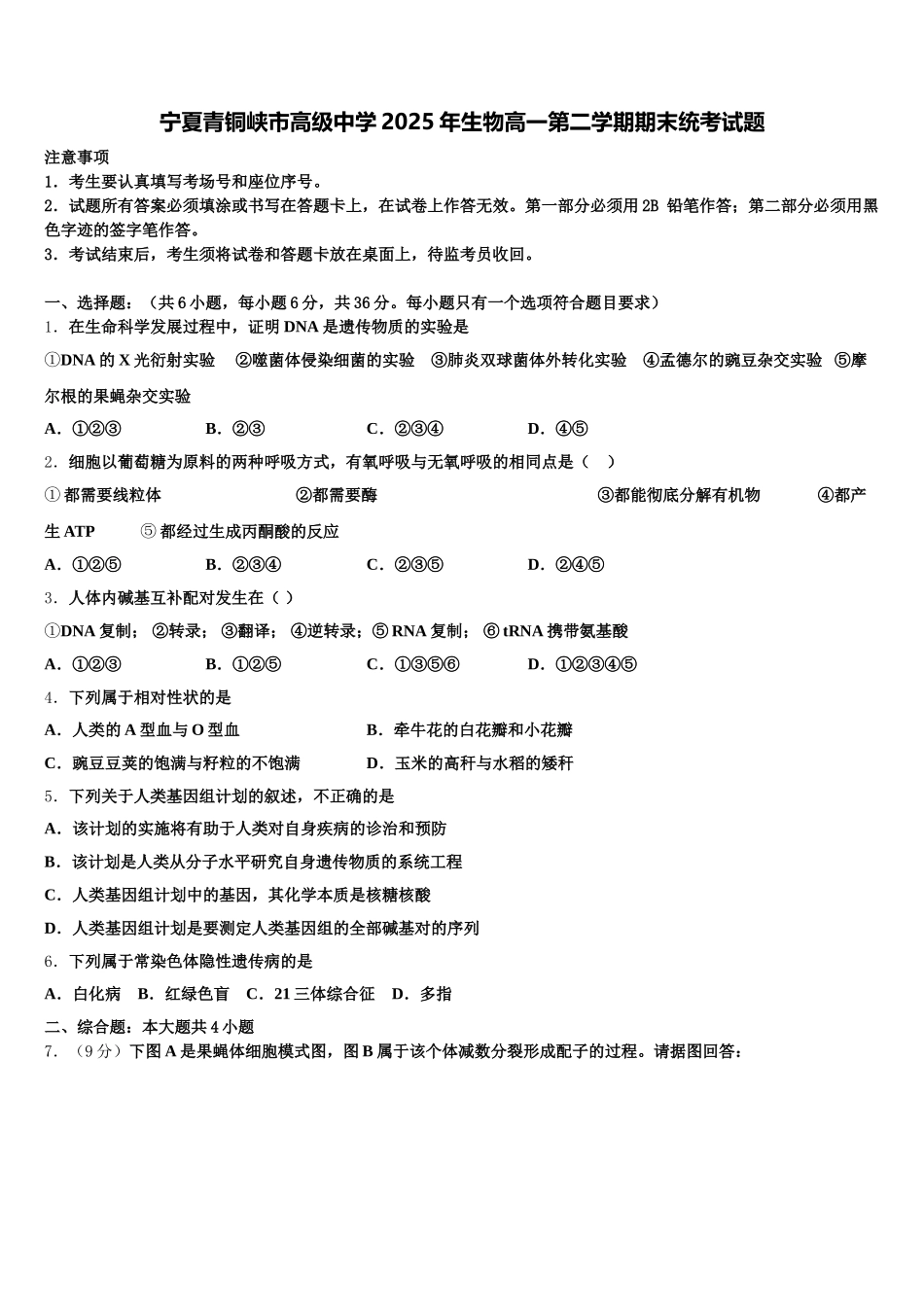 宁夏青铜峡市高级中学2025年生物高一第二学期期末统考试题含解析_第1页