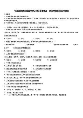 宁夏青铜峡市高级中学2025年生物高一第二学期期末统考试题含解析