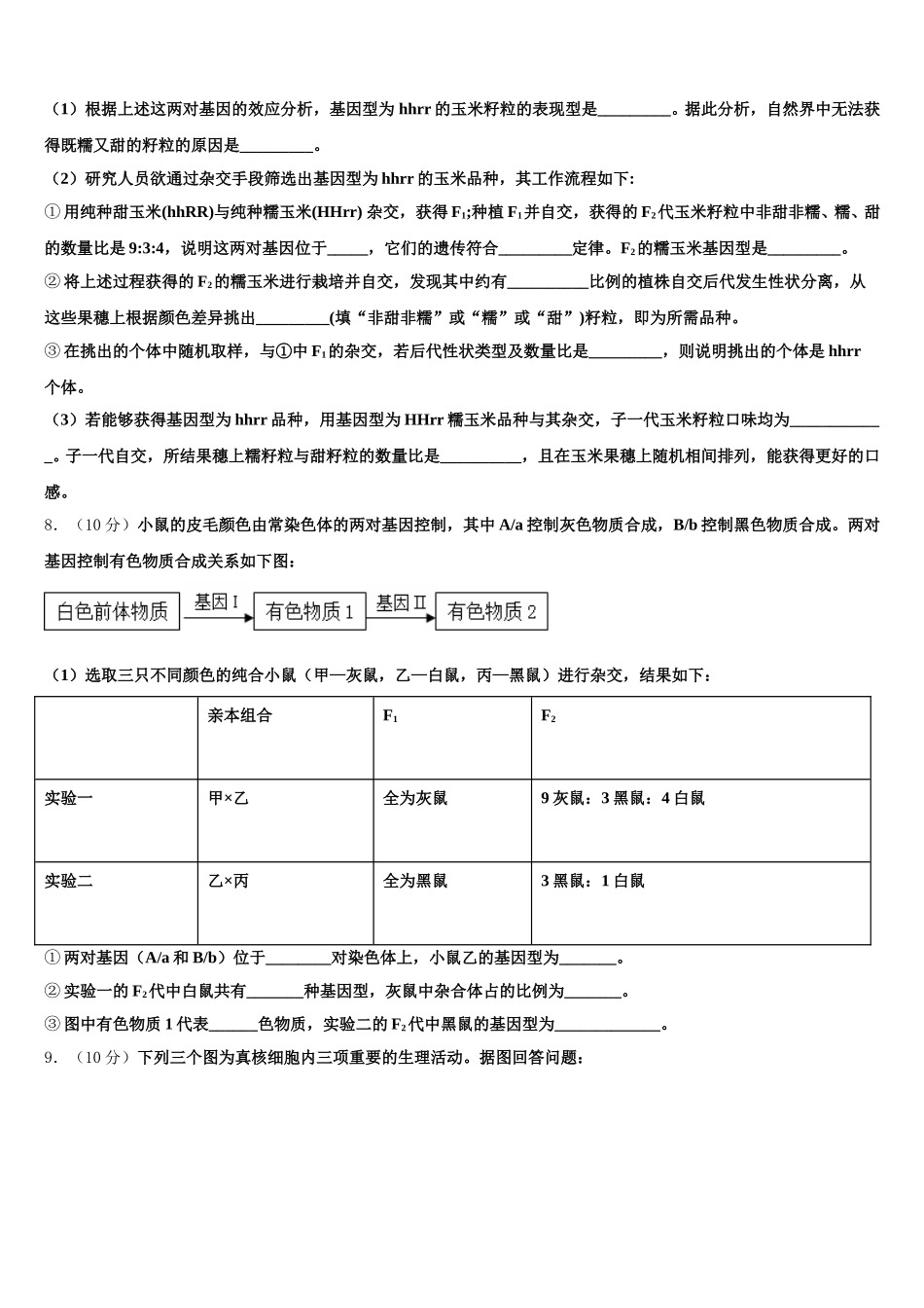 2025届宁夏大学附属中学高一生物第二学期期末质量跟踪监视模拟试题含解析_第2页
