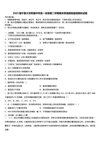 2025届宁夏大学附属中学高一生物第二学期期末质量跟踪监视模拟试题含解析