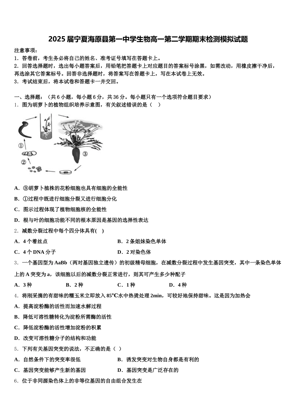 2025届宁夏海原县第一中学生物高一第二学期期末检测模拟试题含解析_第1页