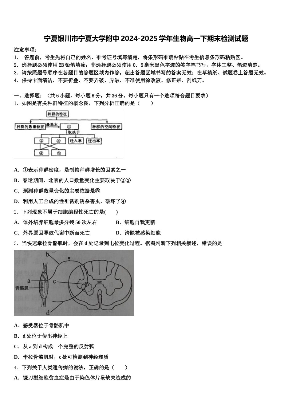 宁夏银川市宁夏大学附中2024-2025学年生物高一下期末检测试题含解析_第1页
