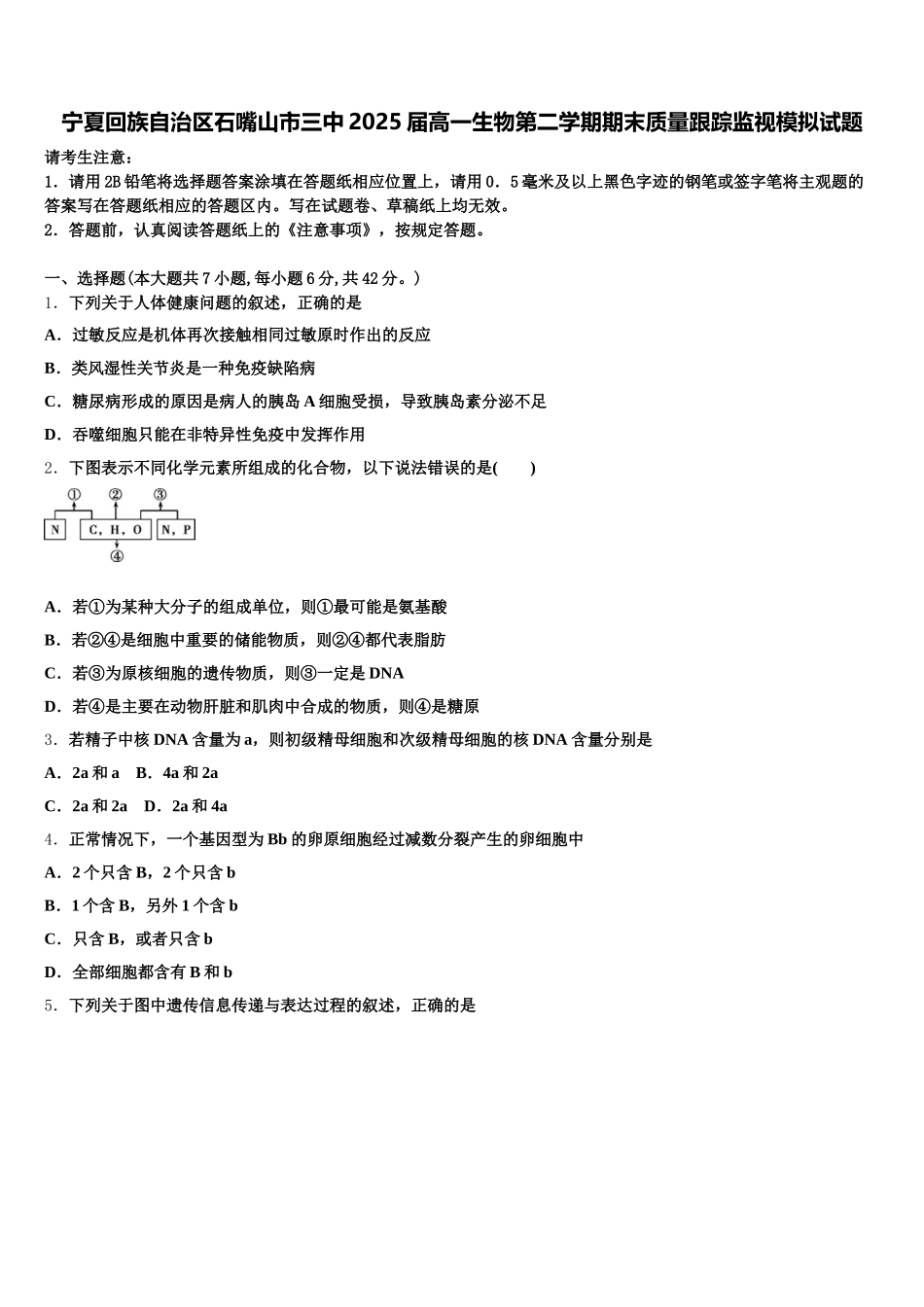 宁夏回族自治区石嘴山市三中2025届高一生物第二学期期末质量跟踪监视模拟试题含解析_第1页