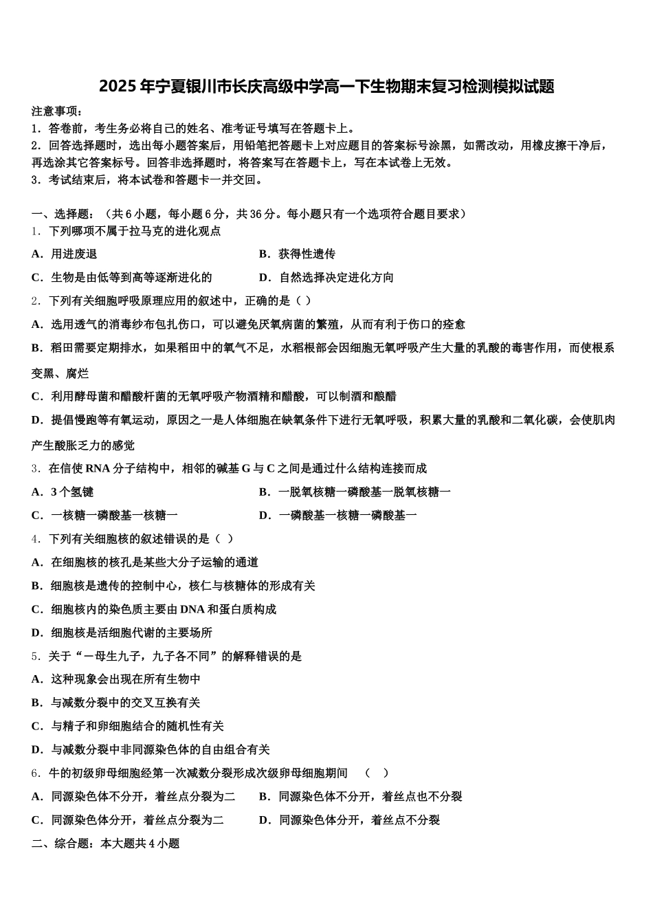 2025年宁夏银川市长庆高级中学高一下生物期末复习检测模拟试题含解析_第1页
