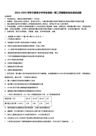 2024-2025学年宁夏育才中学生物高一第二学期期末综合测试试题含解析