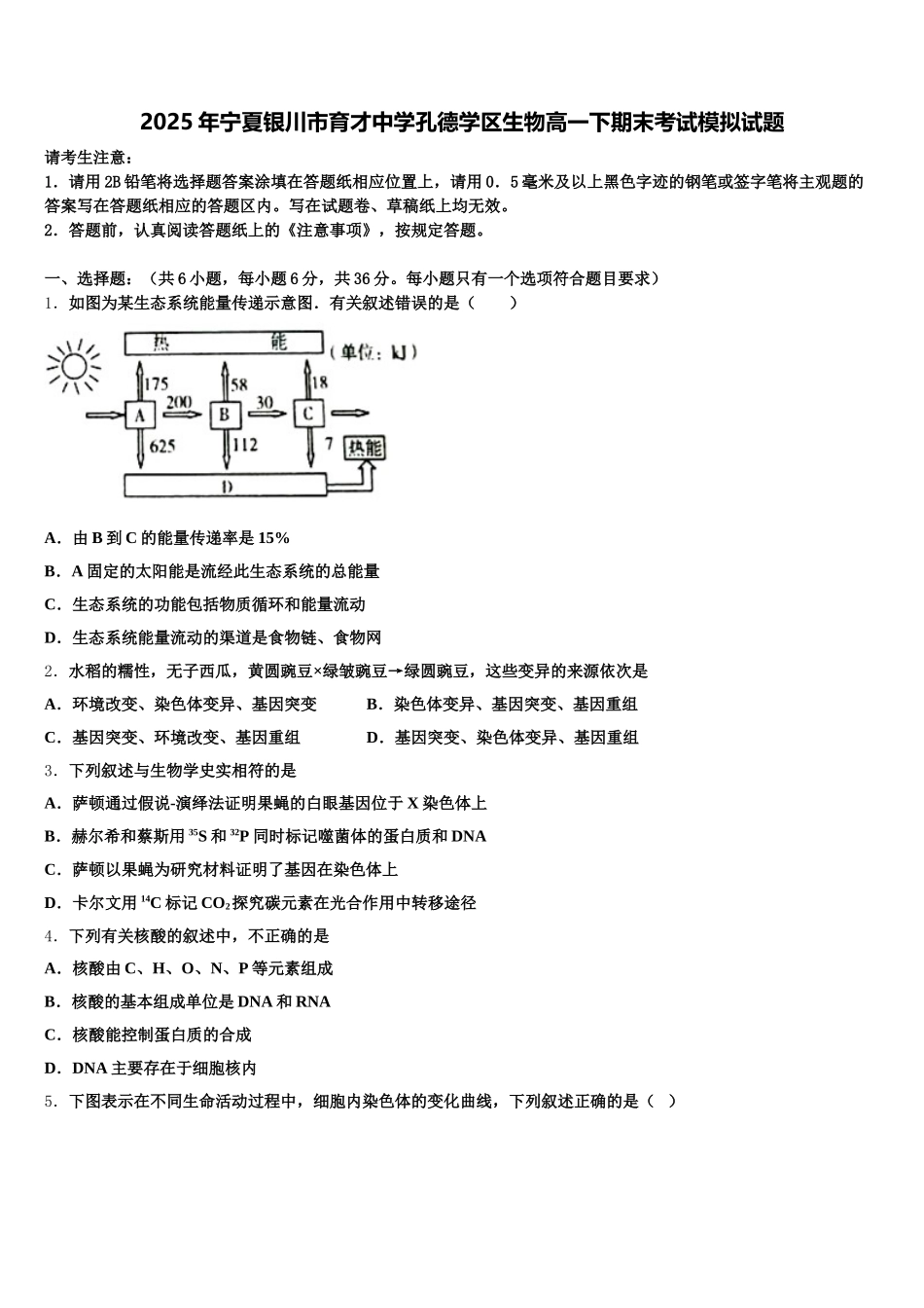 2025年宁夏银川市育才中学孔德学区生物高一下期末考试模拟试题含解析_第1页