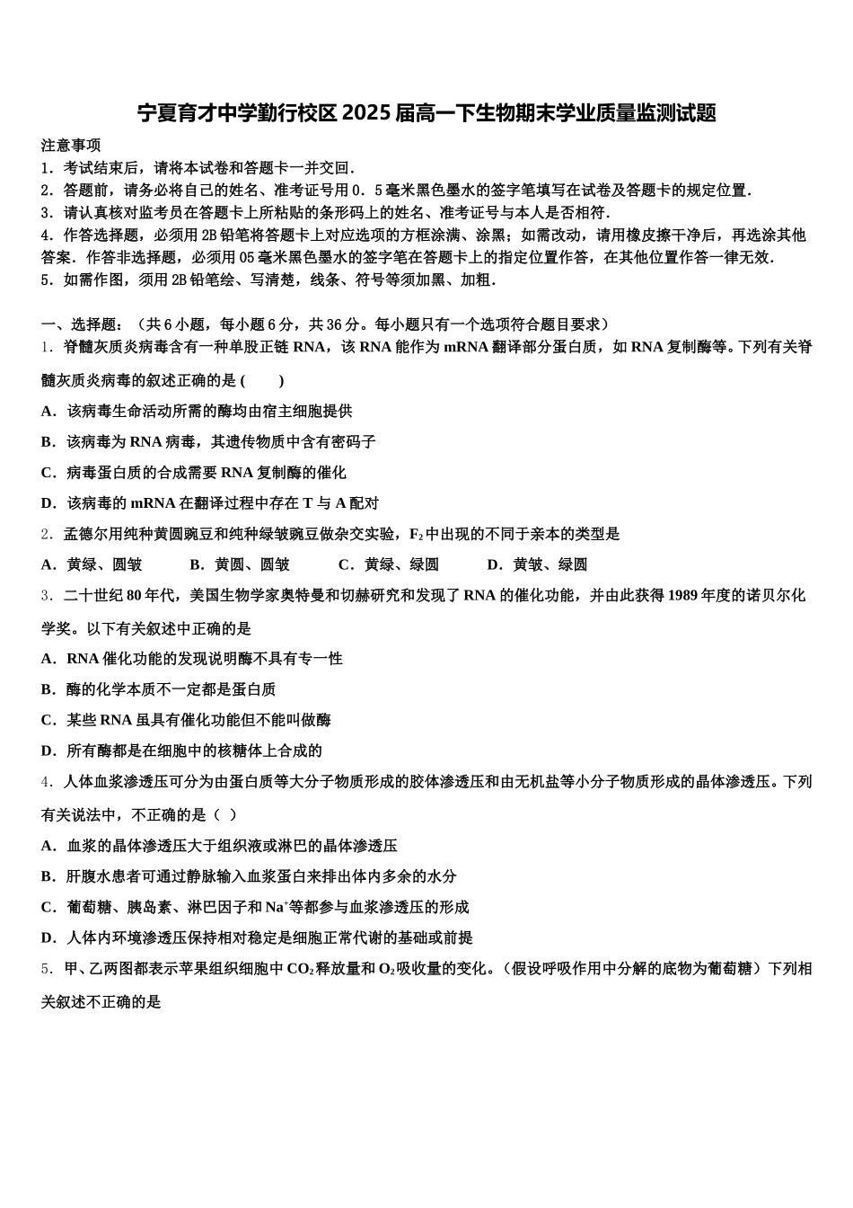 宁夏育才中学勤行校区2025届高一下生物期末学业质量监测试题含解析_第1页