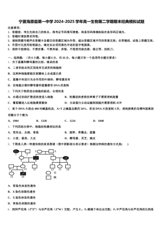 宁夏海原县第一中学2024-2025学年高一生物第二学期期末经典模拟试题含解析