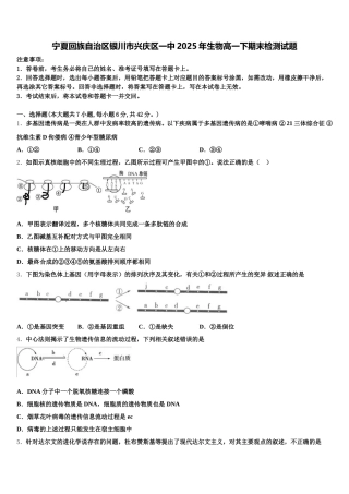 宁夏回族自治区银川市兴庆区一中2025年生物高一下期末检测试题含解析