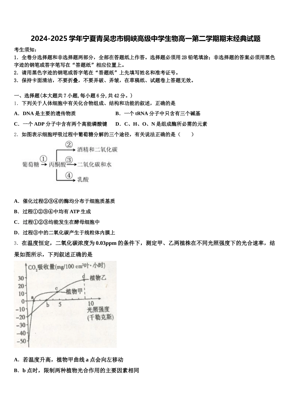 2024-2025学年宁夏青吴忠市铜峡高级中学生物高一第二学期期末经典试题含解析_第1页