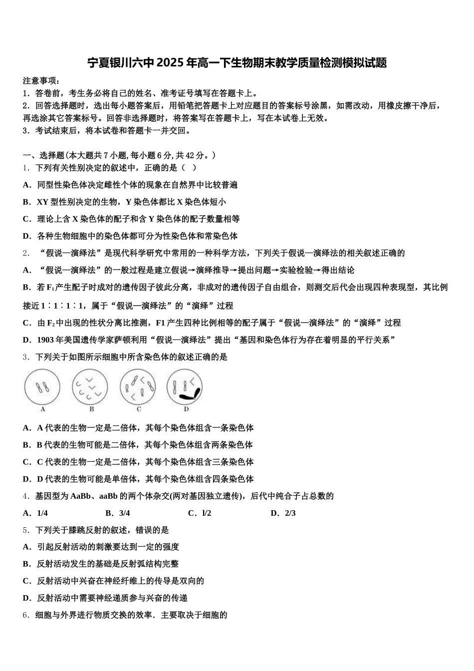 宁夏银川六中2025年高一下生物期末教学质量检测模拟试题含解析_第1页