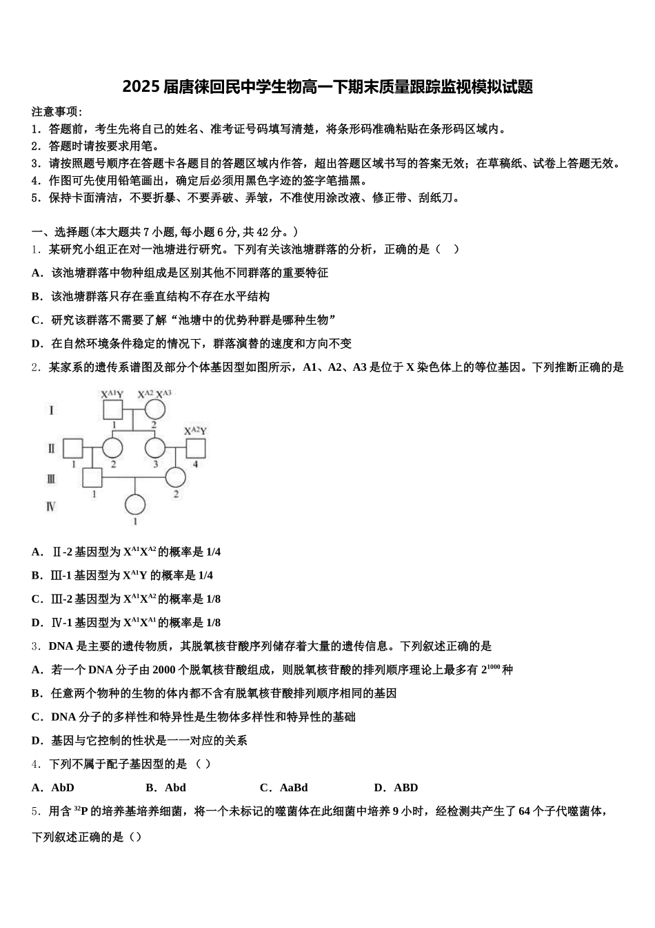 2025届唐徕回民中学生物高一下期末质量跟踪监视模拟试题含解析_第1页