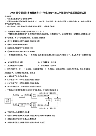 2025届宁夏银川市西夏区育才中学生物高一第二学期期末学业质量监测试题含解析