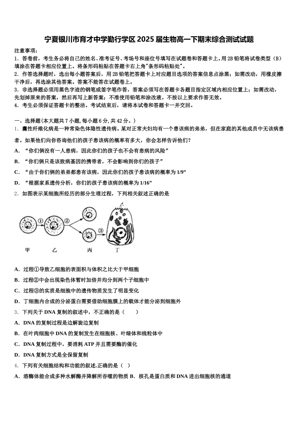 宁夏银川市育才中学勤行学区2025届生物高一下期末综合测试试题含解析_第1页