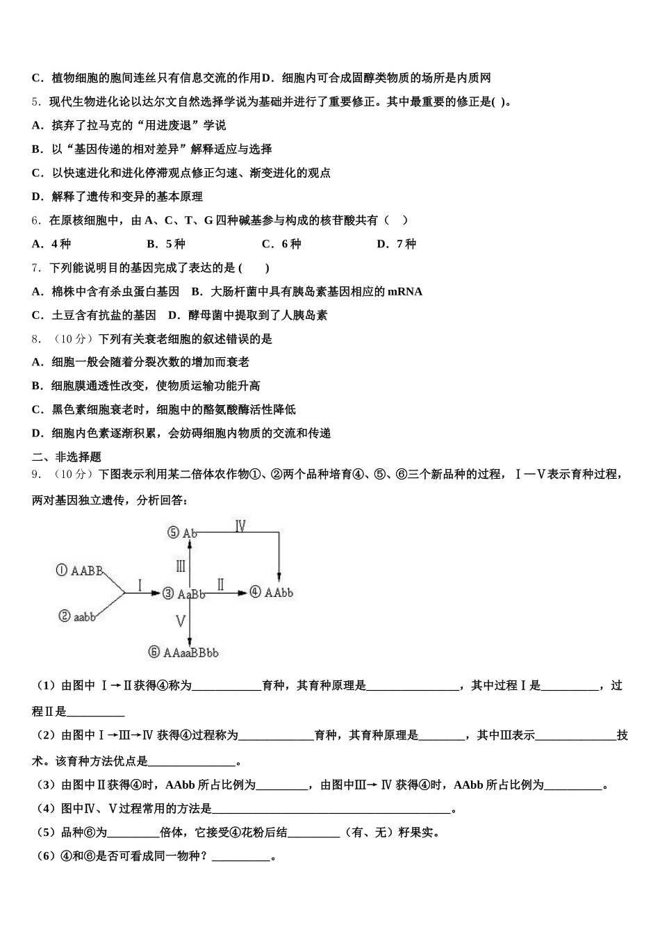 宁夏银川市育才中学勤行学区2025届生物高一下期末综合测试试题含解析_第2页