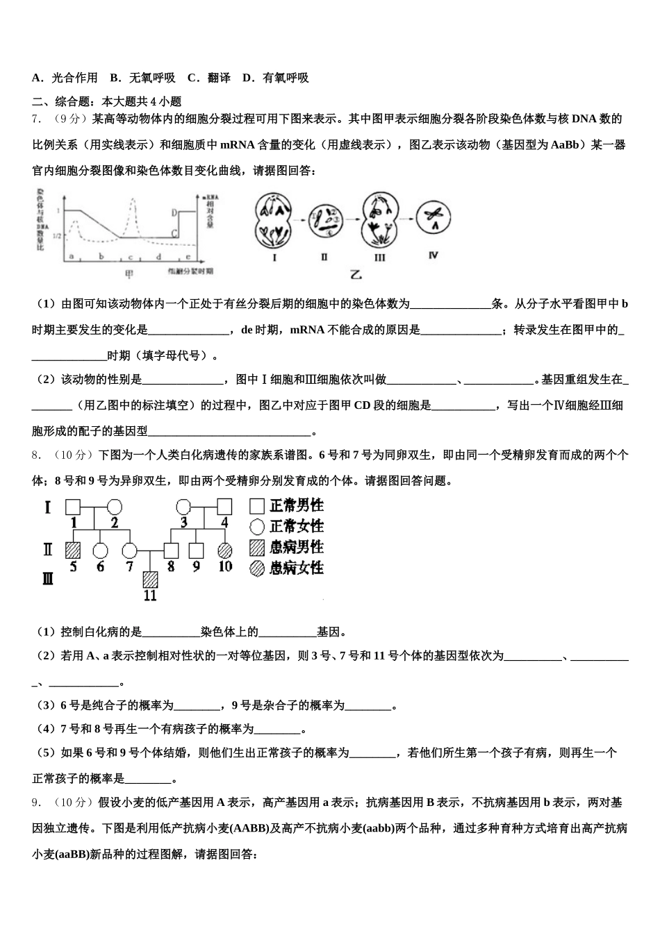 宁夏银川市育才中学勤行学区2024-2025学年高一生物第二学期期末联考试题含解析_第2页
