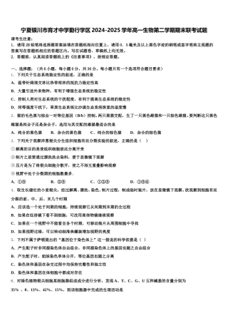 宁夏银川市育才中学勤行学区2024-2025学年高一生物第二学期期末联考试题含解析