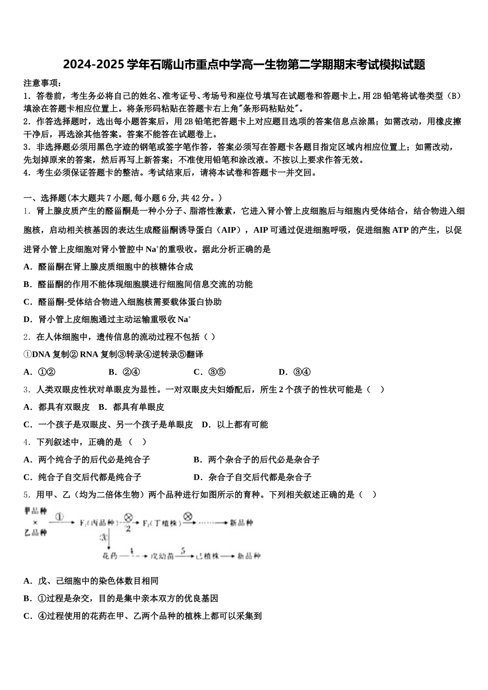 2024-2025学年石嘴山市重点中学高一生物第二学期期末考试模拟试题含解析_第1页
