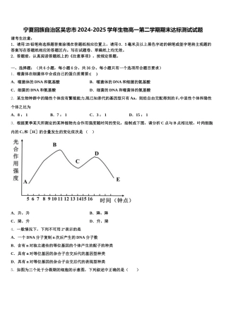宁夏回族自治区吴忠市2024-2025学年生物高一第二学期期末达标测试试题含解析