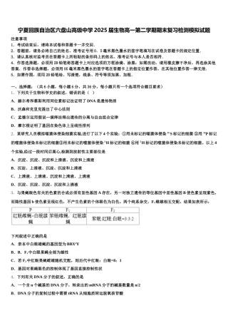 宁夏回族自治区六盘山高级中学2025届生物高一第二学期期末复习检测模拟试题含解析