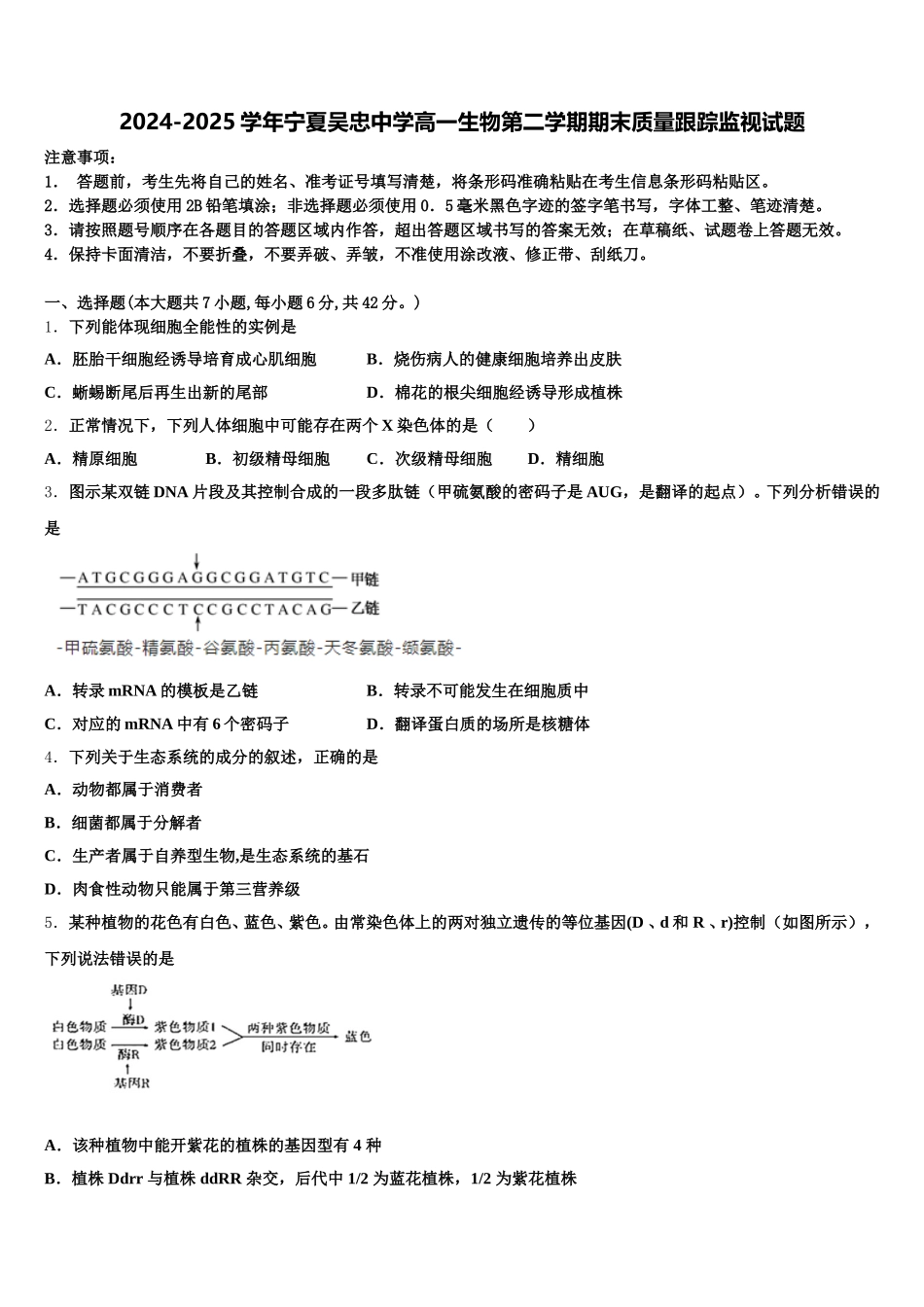 2024-2025学年宁夏吴忠中学高一生物第二学期期末质量跟踪监视试题含解析_第1页