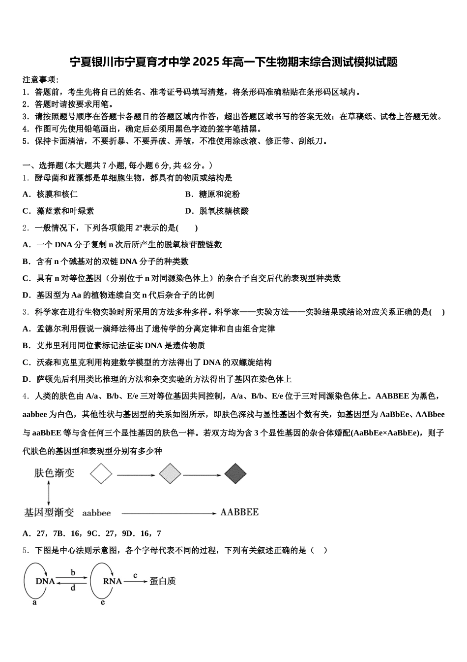 宁夏银川市宁夏育才中学2025年高一下生物期末综合测试模拟试题含解析_第1页