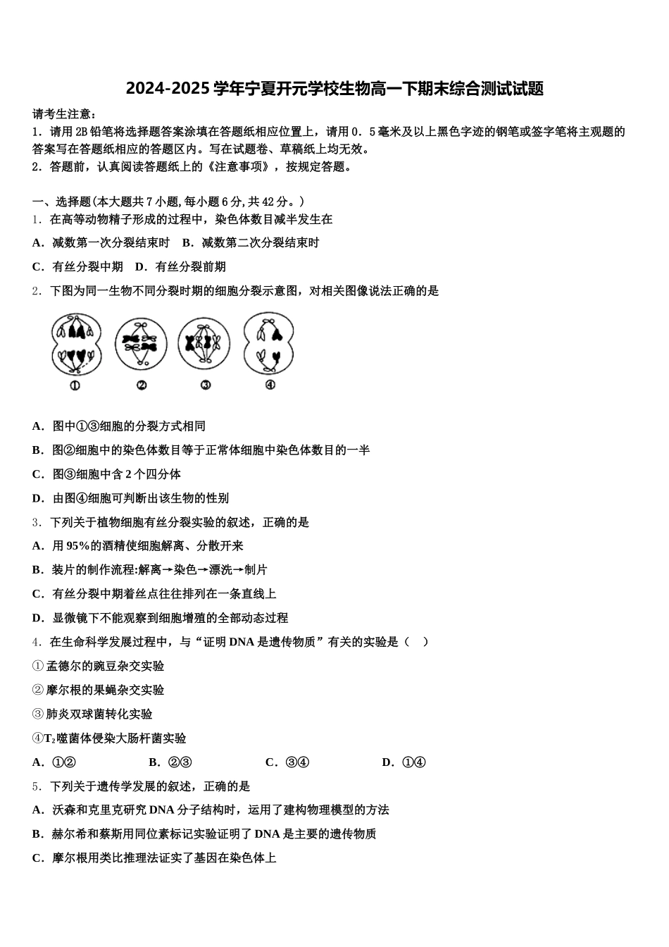 2024-2025学年宁夏开元学校生物高一下期末综合测试试题含解析_第1页