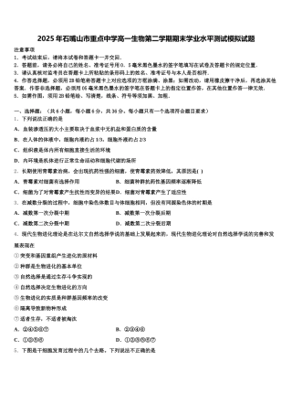 2025年石嘴山市重点中学高一生物第二学期期末学业水平测试模拟试题含解析
