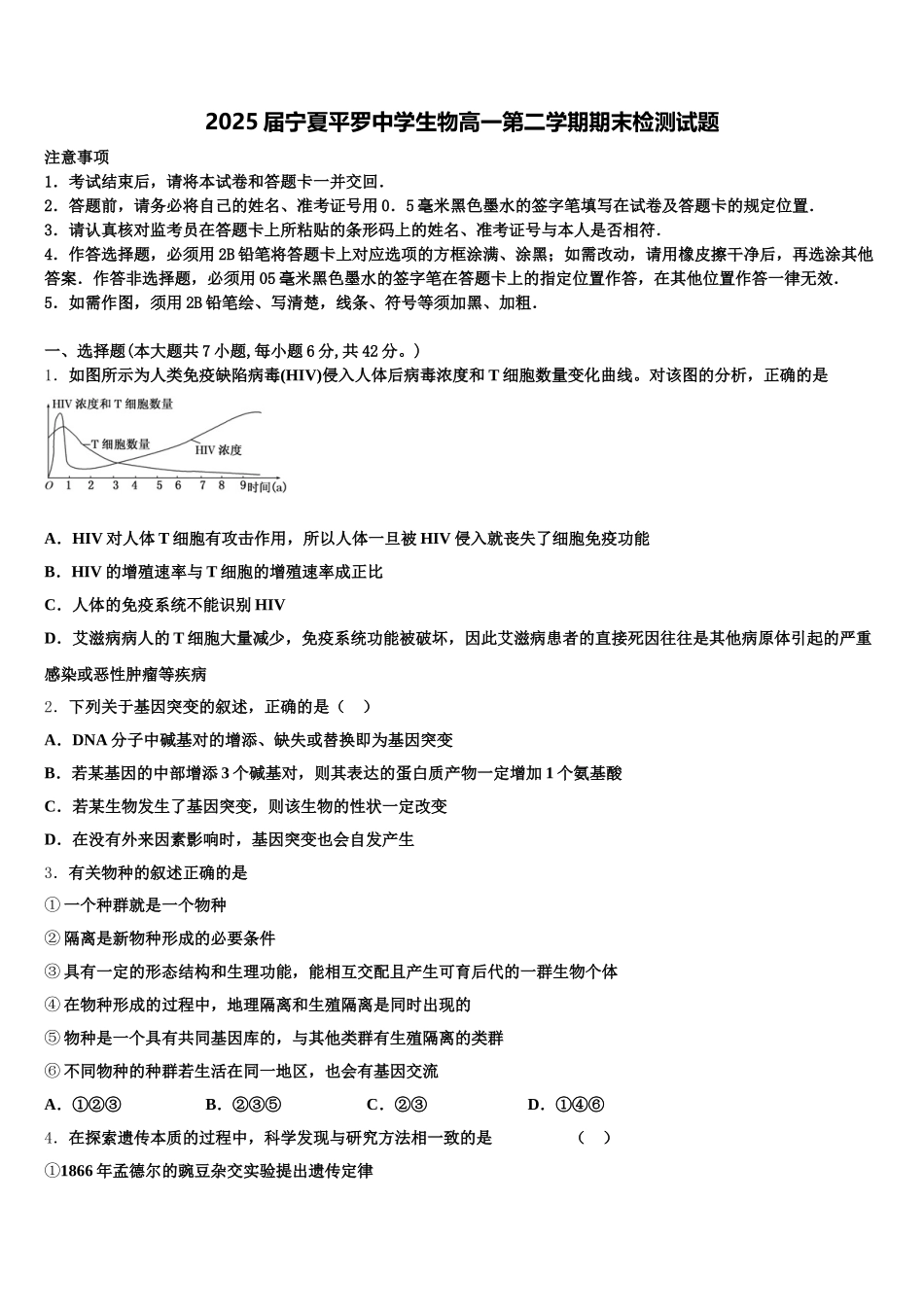 2025届宁夏平罗中学生物高一第二学期期末检测试题含解析_第1页