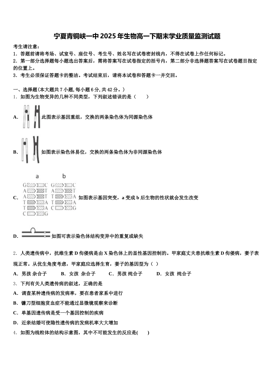 宁夏青铜峡一中2025年生物高一下期末学业质量监测试题含解析_第1页