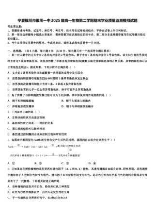 宁夏银川市银川一中2025届高一生物第二学期期末学业质量监测模拟试题含解析