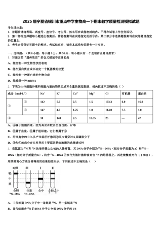 2025届宁夏省银川市重点中学生物高一下期末教学质量检测模拟试题含解析