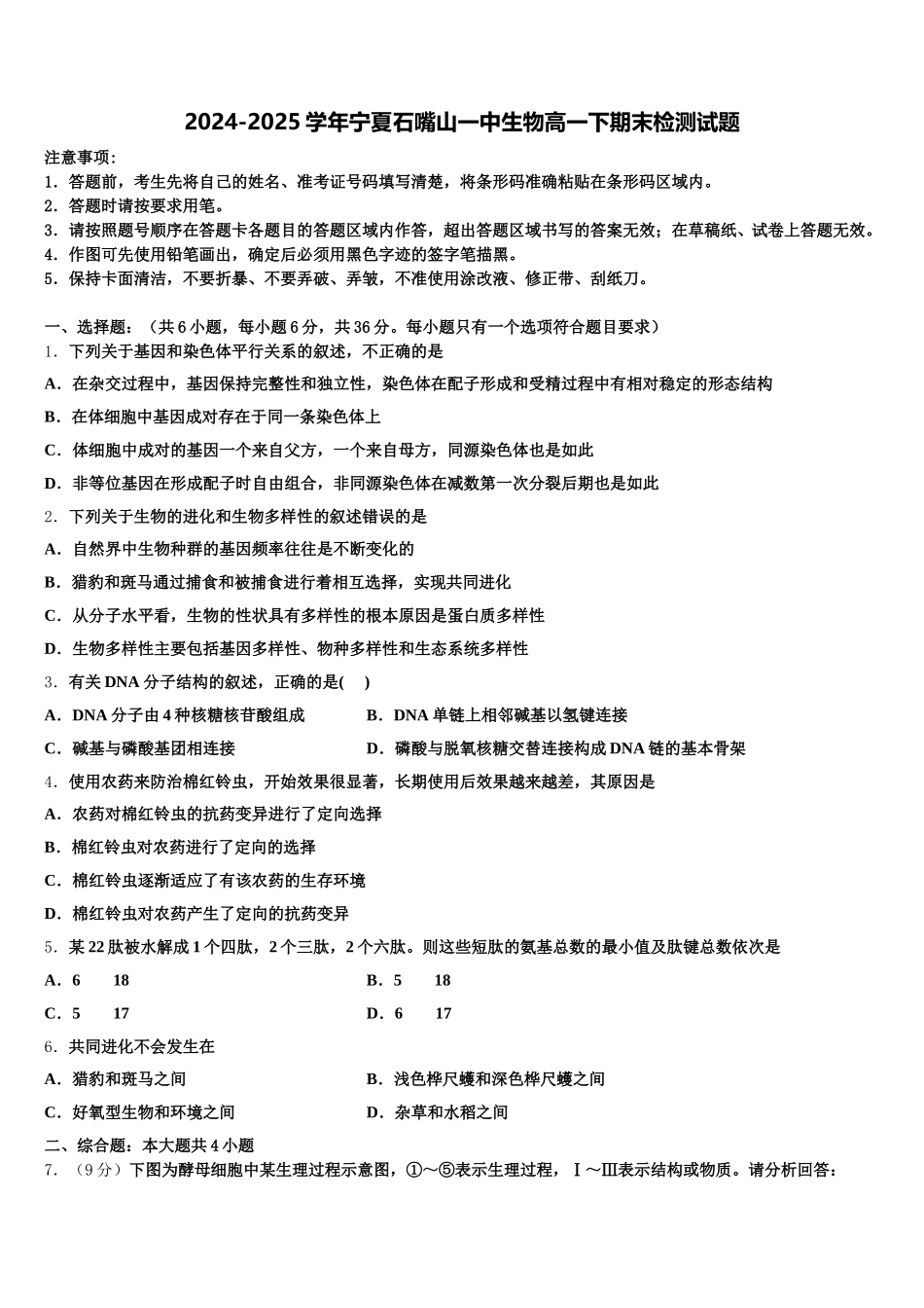 2024-2025学年宁夏石嘴山一中生物高一下期末检测试题含解析_第1页