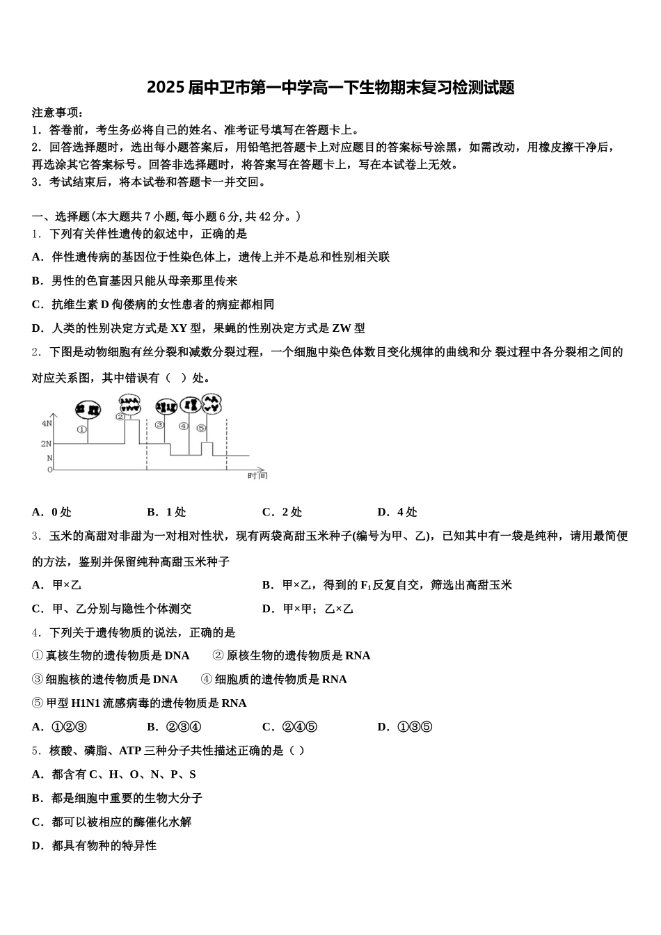 2025届中卫市第一中学高一下生物期末复习检测试题含解析_第1页