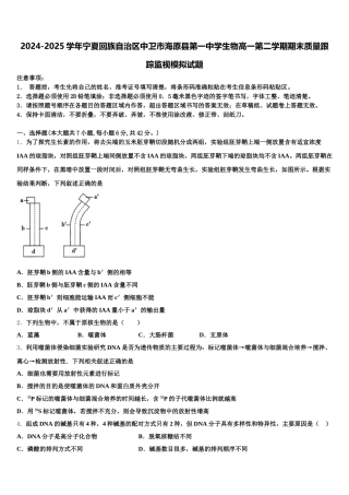 2024-2025学年宁夏回族自治区中卫市海原县第一中学生物高一第二学期期末质量跟踪监视模拟试题含解析