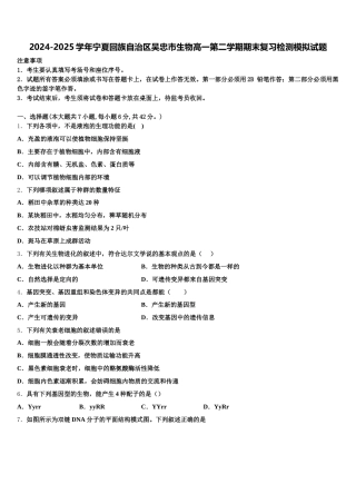 2024-2025学年宁夏回族自治区吴忠市生物高一第二学期期末复习检测模拟试题含解析