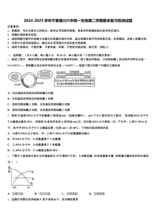 2024-2025学年宁夏银川六中高一生物第二学期期末复习检测试题含解析