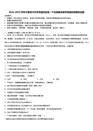 2024-2025学年宁夏育才中学学益校区高一下生物期末教学质量检测模拟试题含解析