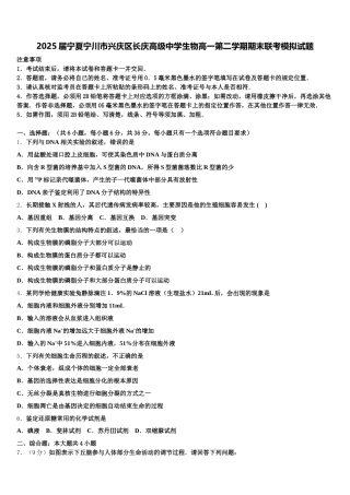 2025届宁夏宁川市兴庆区长庆高级中学生物高一第二学期期末联考模拟试题含解析