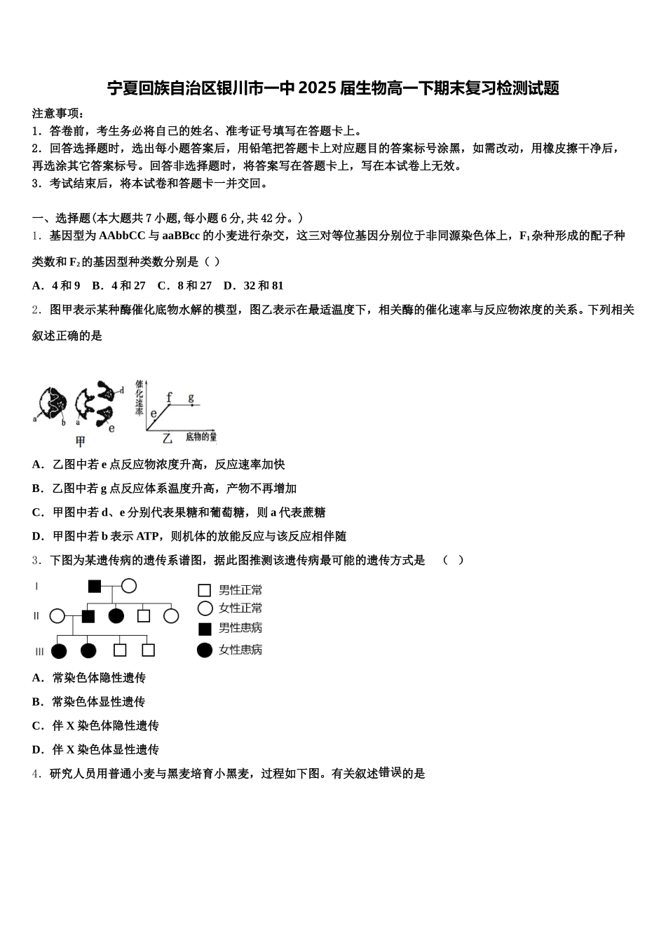 宁夏回族自治区银川市一中2025届生物高一下期末复习检测试题含解析_第1页