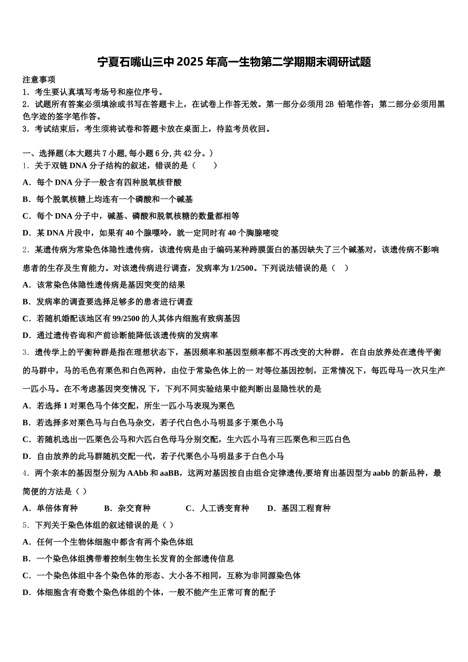 宁夏石嘴山三中2025年高一生物第二学期期末调研试题含解析_第1页