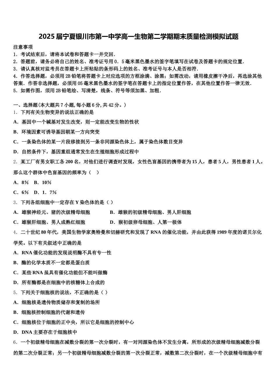 2025届宁夏银川市第一中学高一生物第二学期期末质量检测模拟试题含解析_第1页