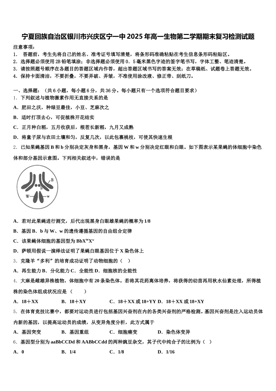 宁夏回族自治区银川市兴庆区宁一中2025年高一生物第二学期期末复习检测试题含解析_第1页