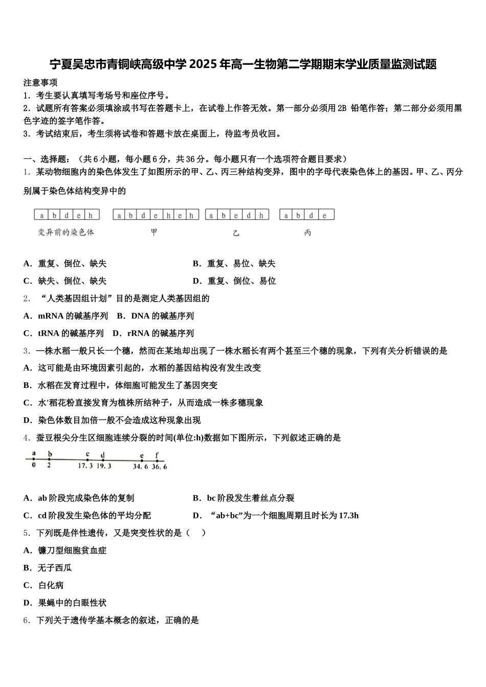 宁夏吴忠市青铜峡高级中学2025年高一生物第二学期期末学业质量监测试题含解析_第1页