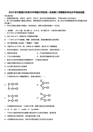 2025年宁夏银川市育才中学勤行学区高一生物第二学期期末学业水平测试试题含解析