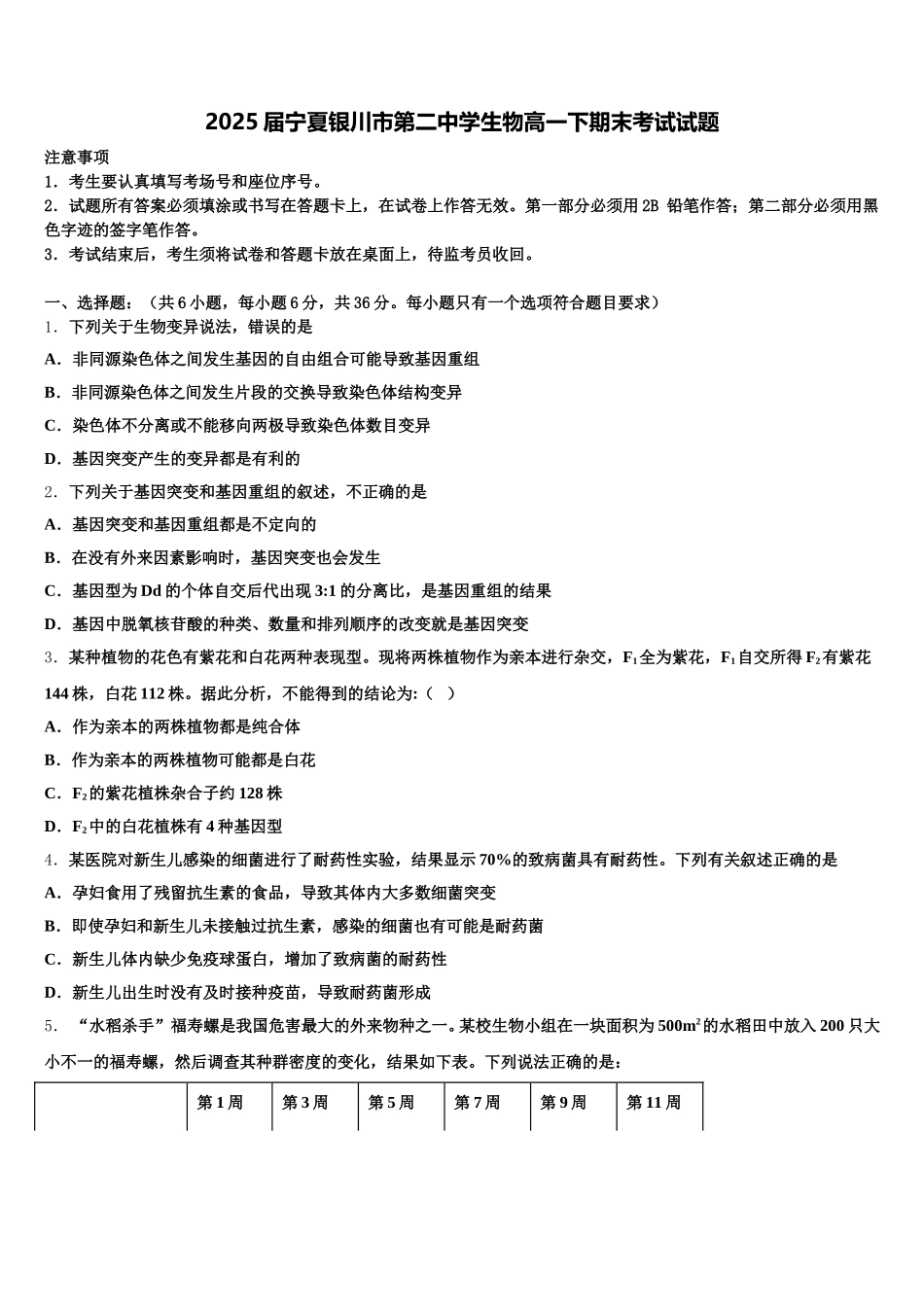 2025届宁夏银川市第二中学生物高一下期末考试试题含解析_第1页
