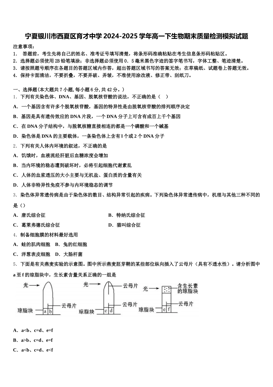 宁夏银川市西夏区育才中学2024-2025学年高一下生物期末质量检测模拟试题含解析_第1页