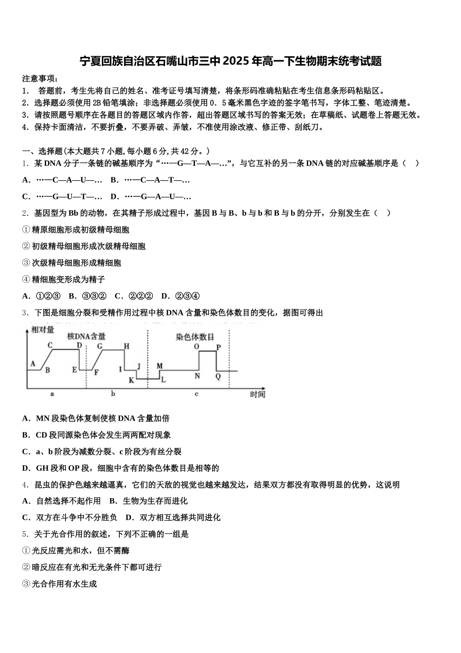宁夏回族自治区石嘴山市三中2025年高一下生物期末统考试题含解析_第1页