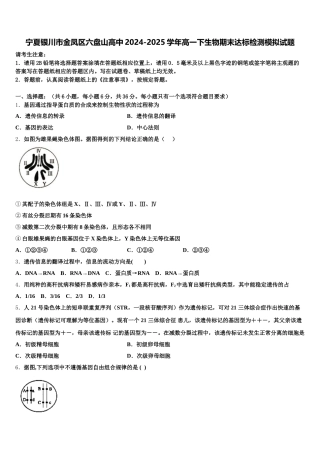 宁夏银川市金凤区六盘山高中2024-2025学年高一下生物期末达标检测模拟试题含解析