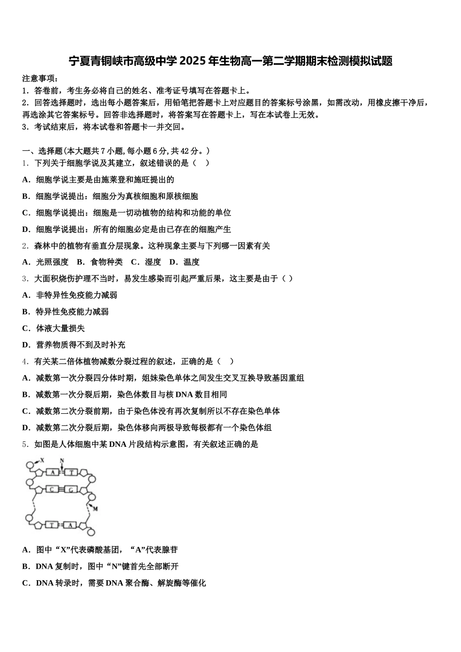 宁夏青铜峡市高级中学2025年生物高一第二学期期末检测模拟试题含解析_第1页